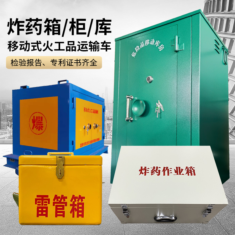 集美易爆品存放柜 炸药柜 凯龙火工品存放柜型号解析与核心功能
