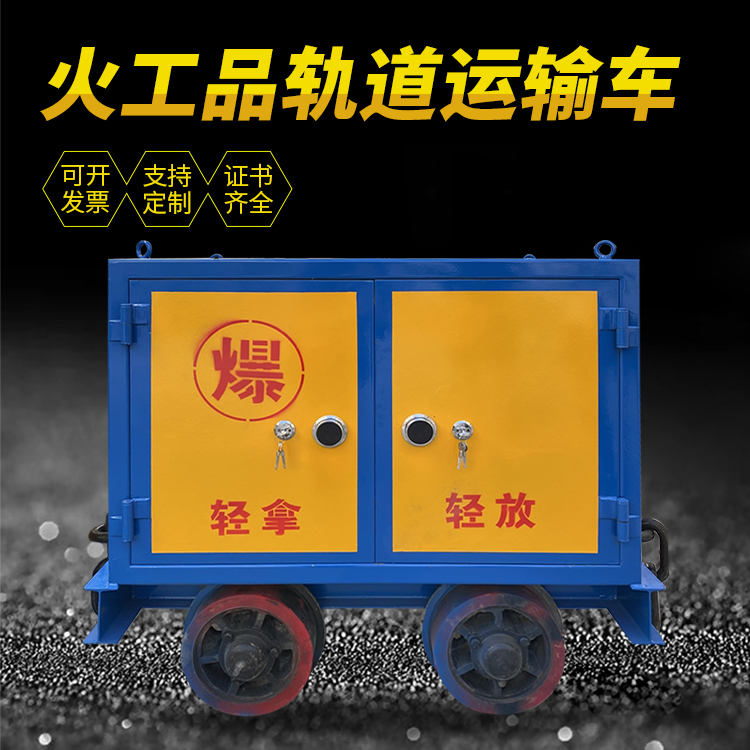 集美井下轨道火工品运输柜/车的产品特点和应用价值分析