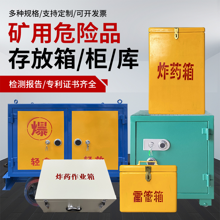 集美爆破作业安全关键：为何必须配备专业危险品存放箱