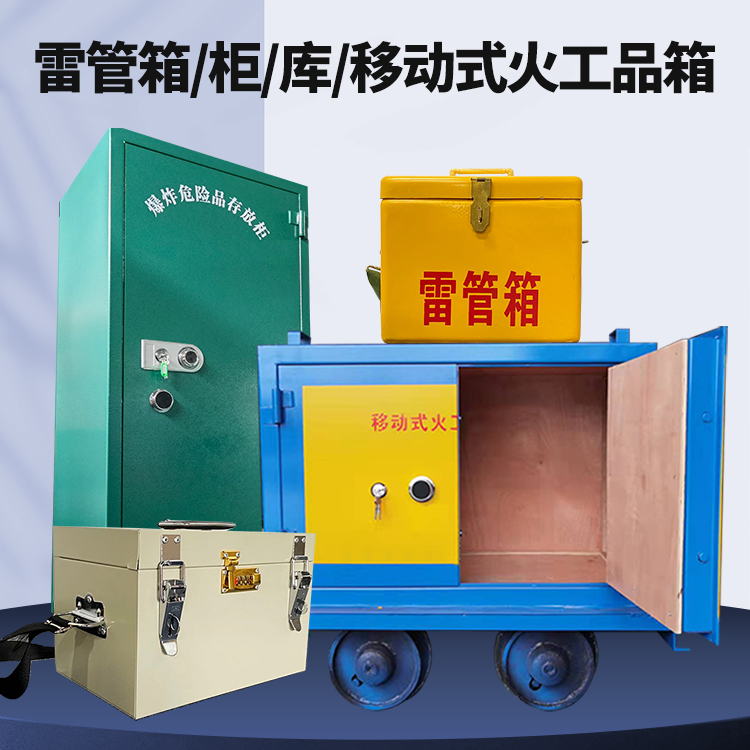 集美矿用火工品临时存放库危险品存放的安全设计与规范